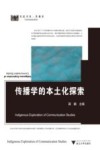 求是书系 传播学的本土化探索