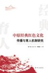中原经典红色文化传播与育人机制研究