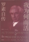 我为何而活  罗素自传