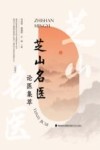 芝山名医论医集萃