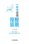 一本书读懂股票投资 封面