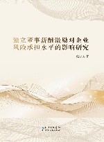 独立董事薪酬激励对企业风险承担水平的影响研究 封面