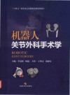 机器人关节外科手术学