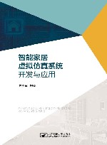 智能家居虚拟仿真系统开发与应用