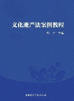 文化遗产法案例教程