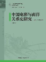 中国电影与南洋关系史研究  1921-1949