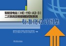 智能变电站  HE-110-A3-3二次系统及智能辅助控制系统标准化设计图集