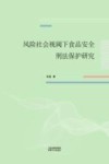 风险社会视阈下食品安全刑法保护研究 封面