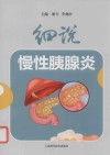 细说慢性胰腺炎