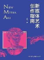 新媒体艺术创作指南