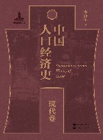 中国人口经济史  现代卷