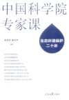 中国科学院专家课  生态环境保护二十讲