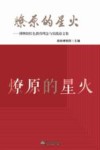 燎原的星火  博物馆红色教育理念与实践论文集