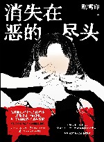 消失在恶的尽头 封面