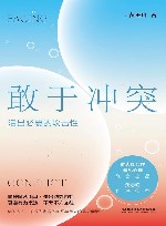 敢于冲突  活出必要的攻击性