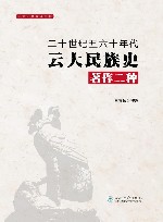二十世纪五六十年代云大民族史著作二种 封面