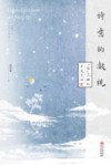诗意的凝视 “厚”范畴的审美空间封面