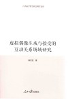 广西大学哲学社会科学文库  虚拟偶像生成与接受的互动关系场域研究