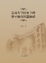 云南大学历史上的若干教育问题探研