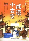 成语小古文  上