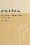 南雍史学丛稿  东南大学历史学系复建五周年志庆论文集封面