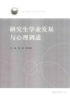 研究生卓越人才教育培养系列教材  研究生学业发展与心理调适封面