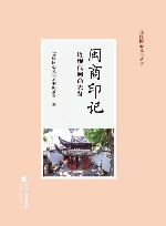 闽商印记  近现代闽商先贤