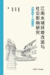 江南水域环境改造与社会影响研究  1840-1980封面