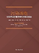 污染场地可持续风险管控模式与政策体系
