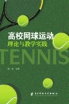 高校网球运动理论与教学实践封面