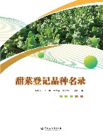 甜菜登记品种名录