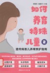 如何养育特殊儿童  2  遗传病患儿养育照护指南封面