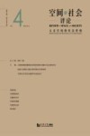 空间与社会评论 2024 第2期 总第4期 人文空间的社会价值