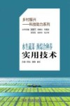 乡村振兴科技助力系列  水生蔬菜-渔综合种养实用技术 封面