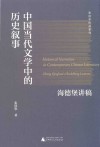 张清华作品系列  中国当代文学中的历史叙事  海德堡讲稿 封面