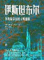 伊斯坦布尔  奥斯曼帝国的文明重构 封面