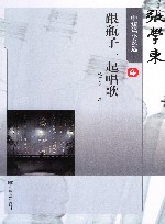 张学东中短篇小说选  4  跟瓶子一起唱歌 封面