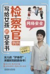 检察官妈妈写给女孩的安全书  网络安全