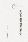 数学思想引领课堂教学封面