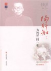 陶行知  为教育的一生 封面