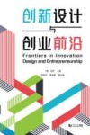 创新设计与创业前沿