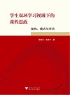 学生双环学习视域下的课程思政 架构、模式与评价