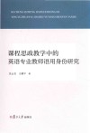 课程思政教学中的英语专业教师语用身份研究封面