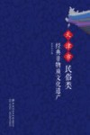 天津市民俗类经典非物质文化遗产