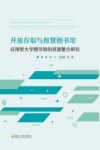 开放存取与智慧图书馆 应用型大学图书馆的资源整合研究