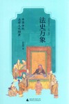 法史万象  中国传统法律文化撷英