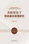 多维视角下财政基本原理研究