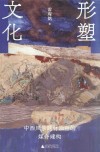 形塑文化  中西风景题材油画的媒介建构