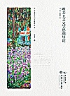 西方文学思潮发展史论丛  唯美主义文学思潮导论封面