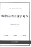 监察法律法规学习本